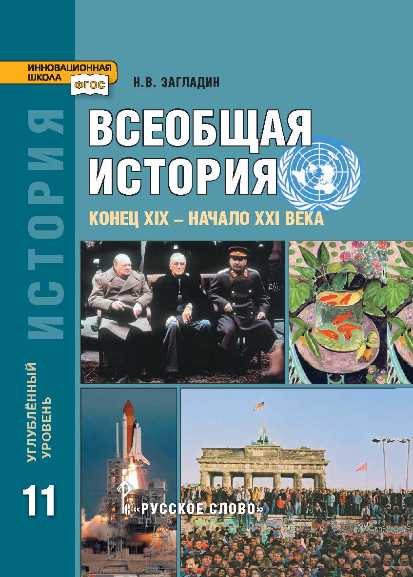 История. Всеобщая история. Конец XIX — начало XXI века: учебник для 11 класса . ISBN 978-5-533-00807-5